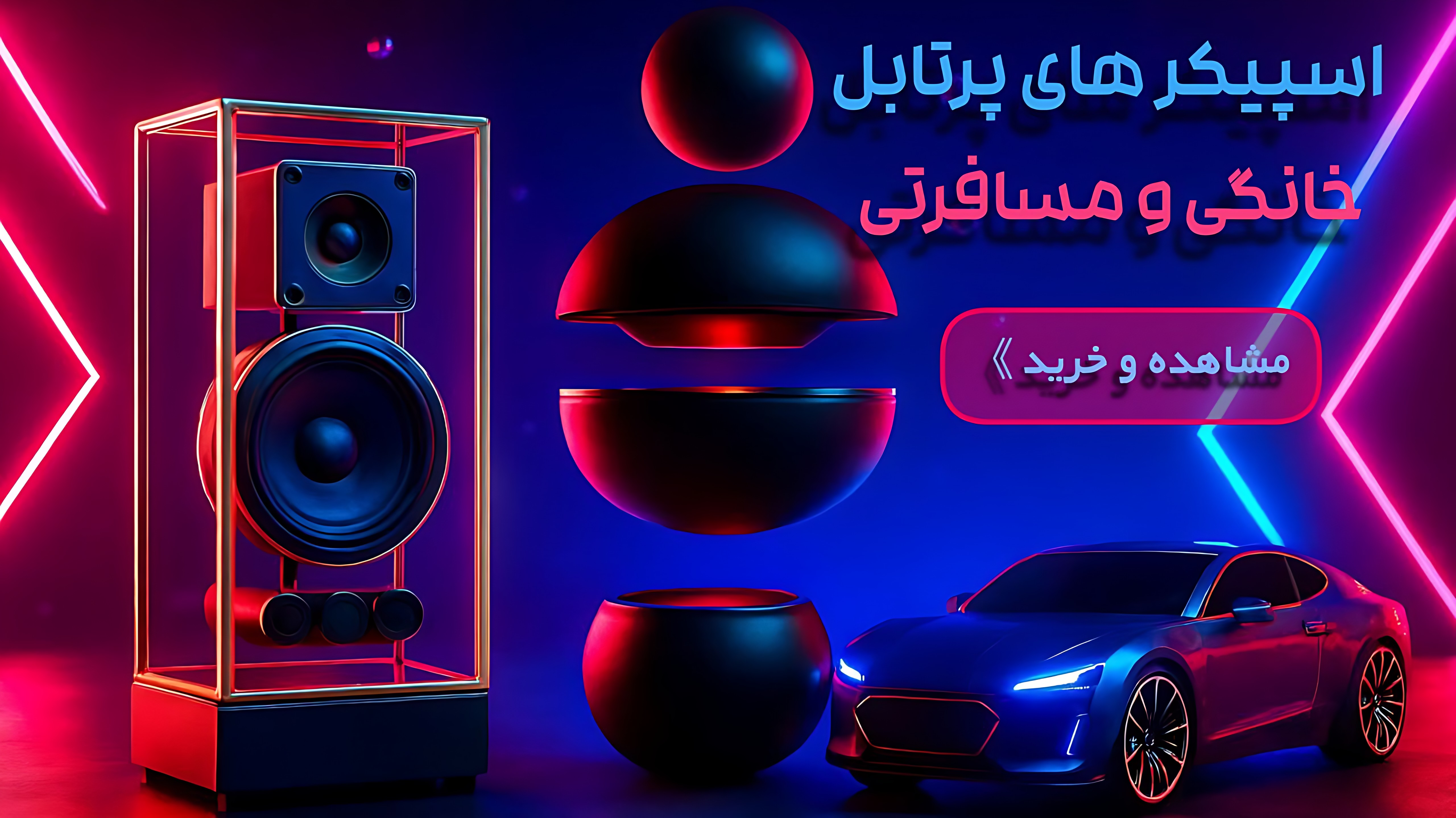 خرید اسپیکر شارژی و رومیزی