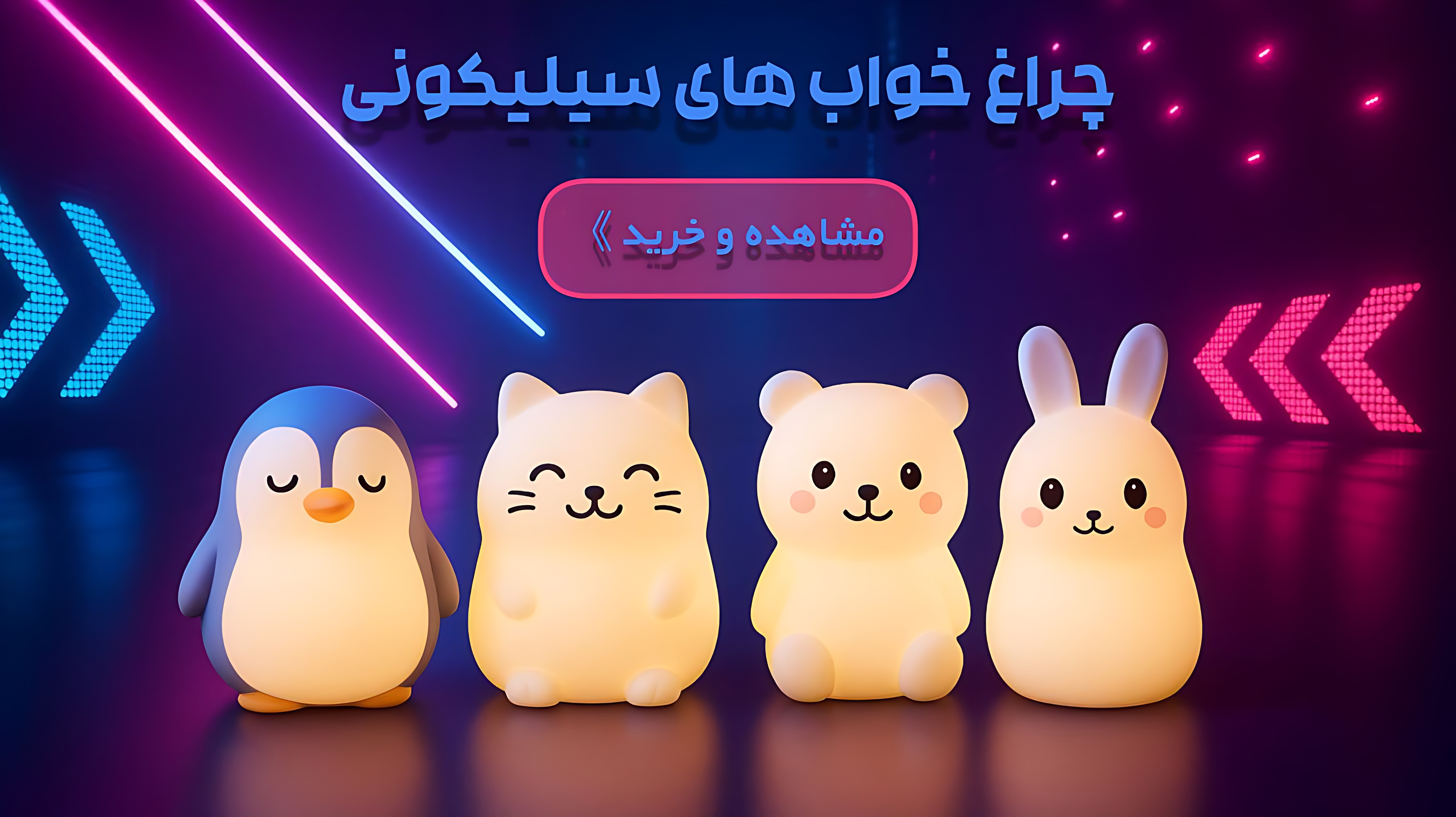 خررید چراغ خواب سیلیکونی