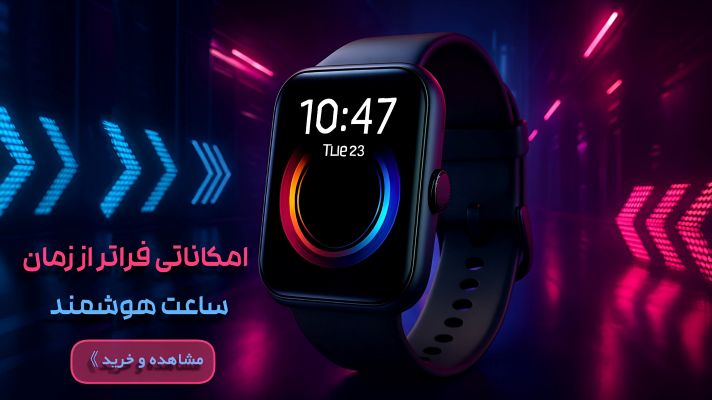 خرید ساعت هوشمند