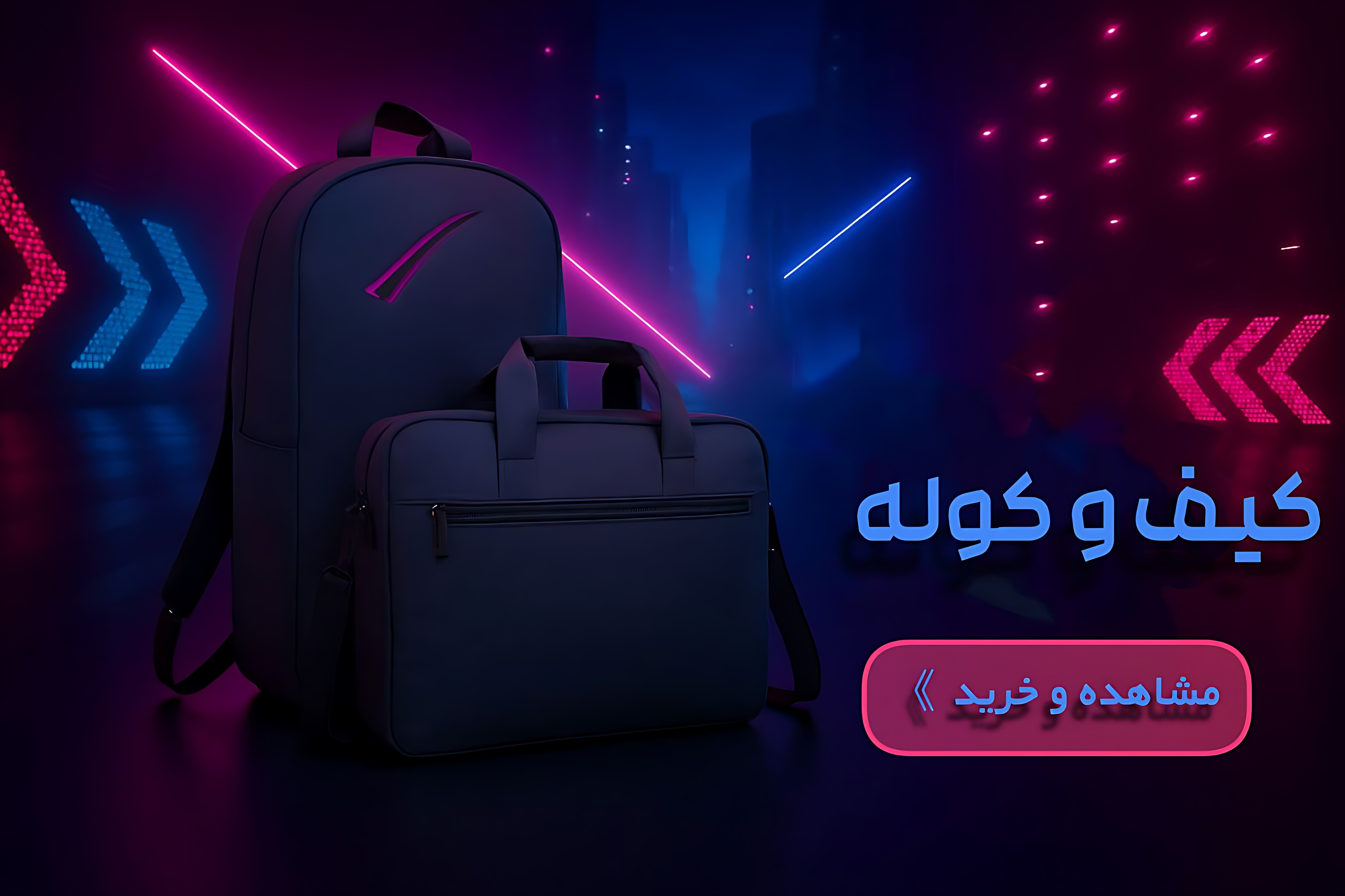 خرید کیف لپ تاپ و ps5