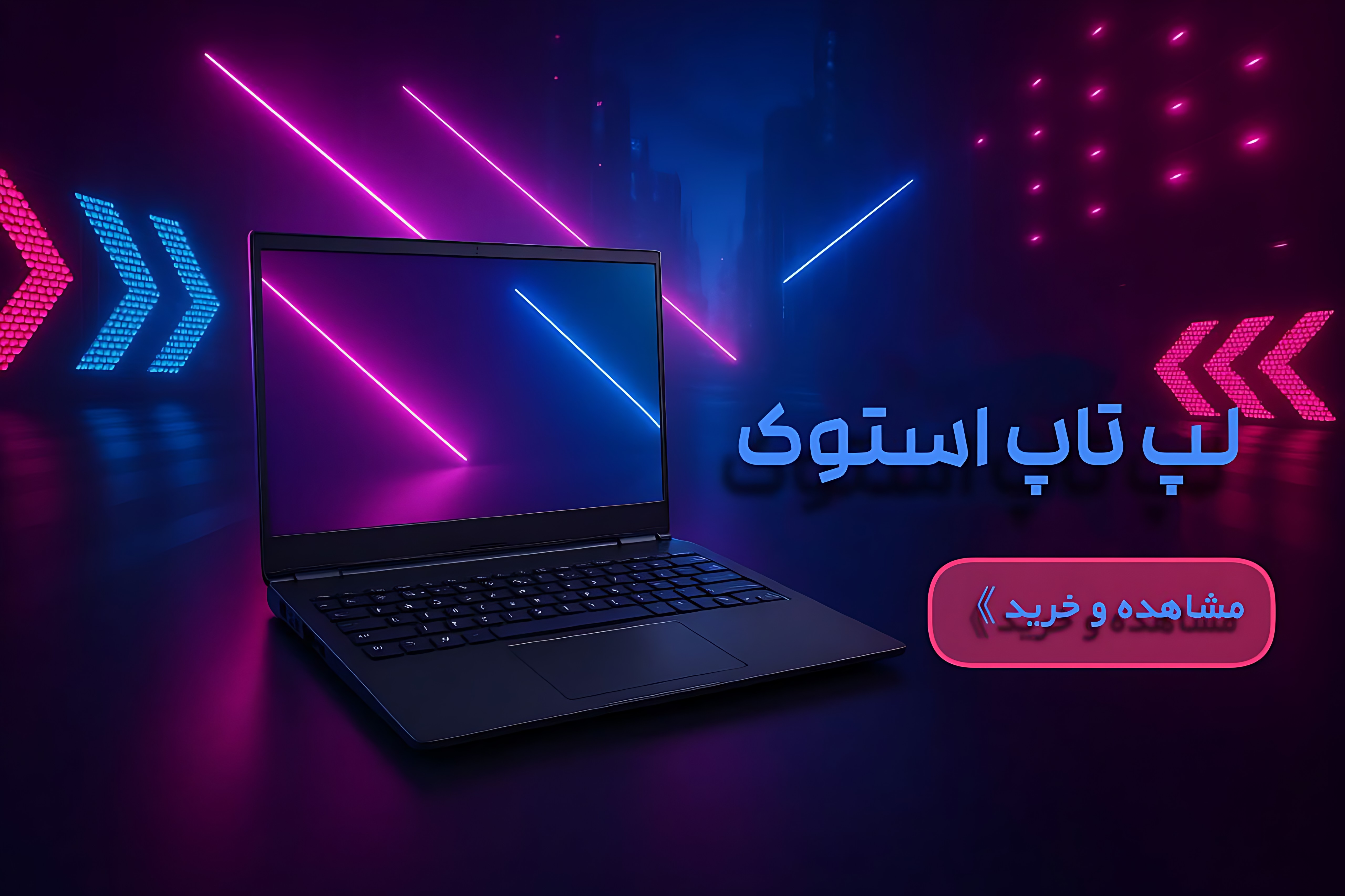 خرید لپ تاپ استوک