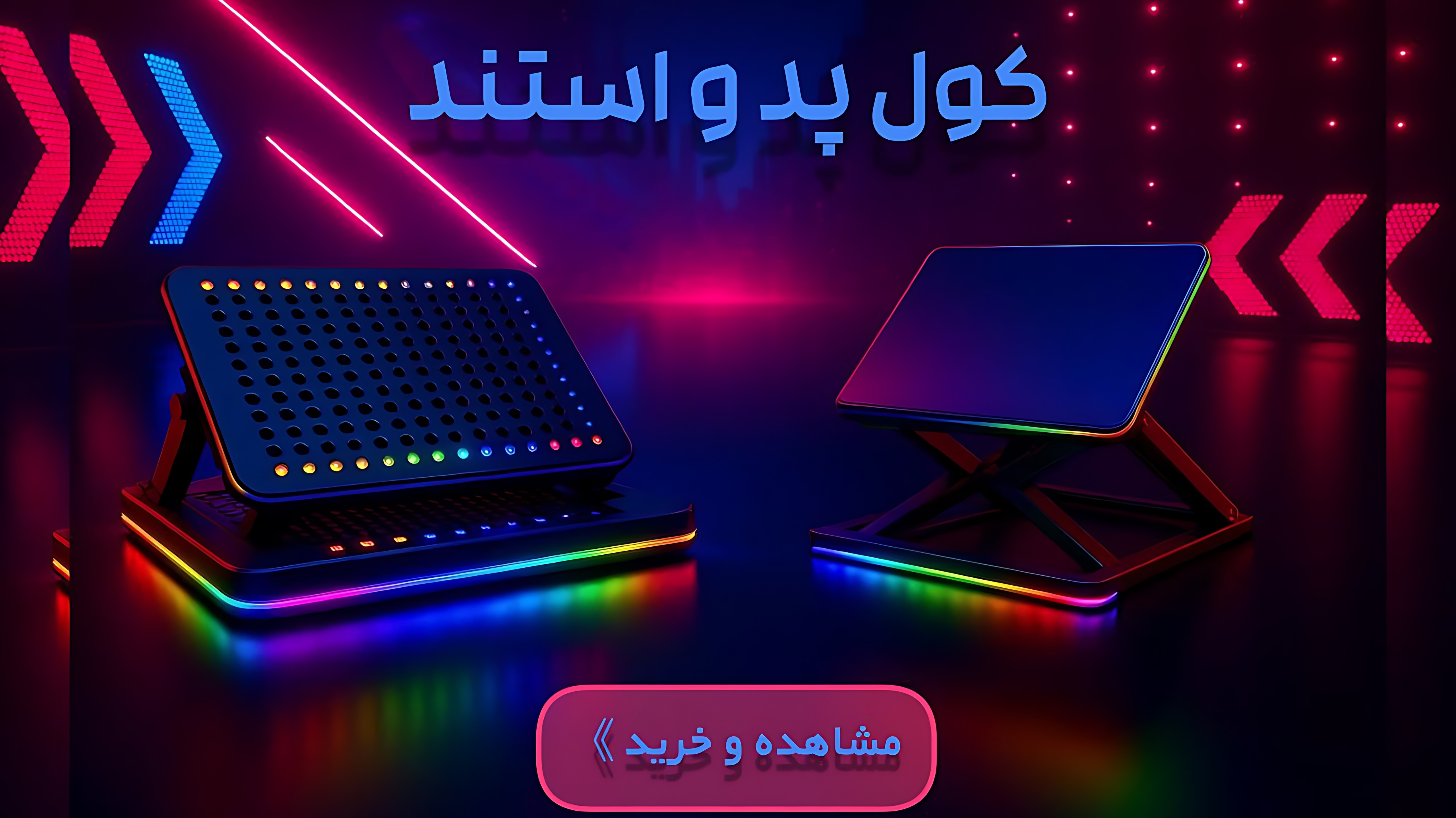 خرید کول پد و استند rgb