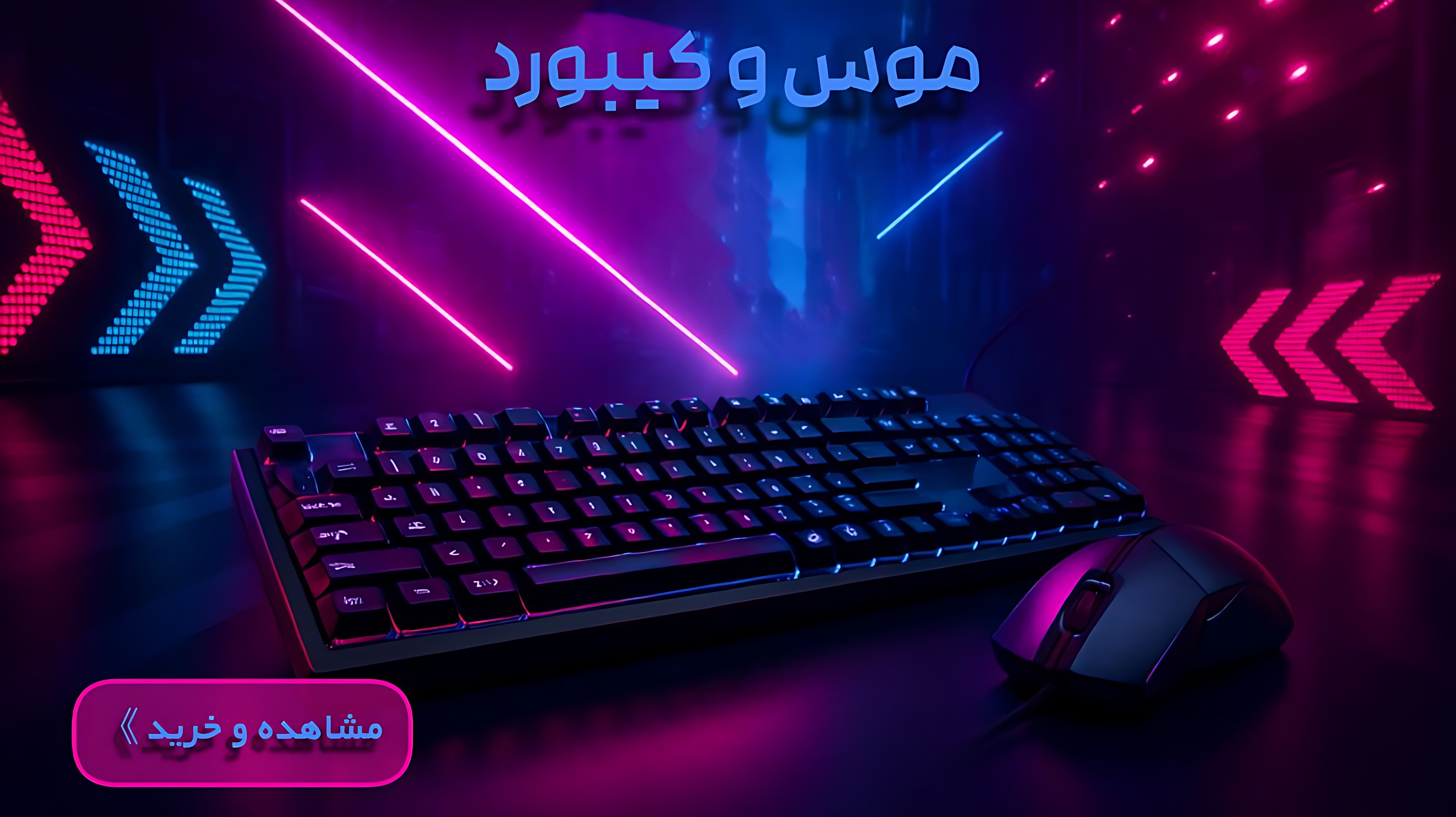 خرید موس و کیبورد rgb